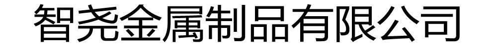 [吉林]智尧金属制品有限公司