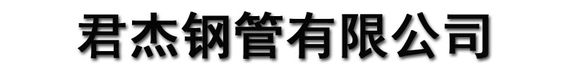 [安庆]君杰钢管有限公司