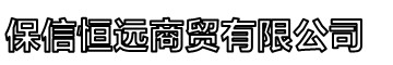 []保信恒遠(yuǎn)消防球墨柔性鑄鐵排水排污給水管件商貿(mào)有限公司