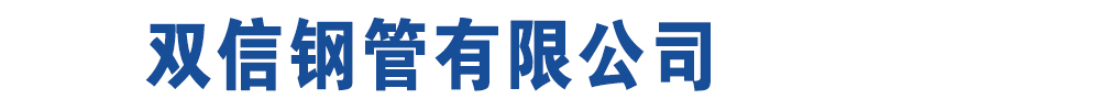 [文山]双信钢管有限公司