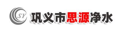 [贵州]思源净水材料厂