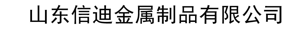 [湛江]信迪金属制品有限公司