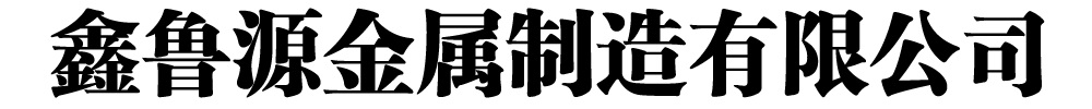 [聊城]鑫鲁源金属制造有限公司