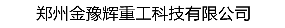 [郑州]金豫辉重工科技有限公司