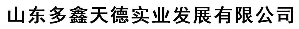 [聊城]多鑫天德實業發展有限公司