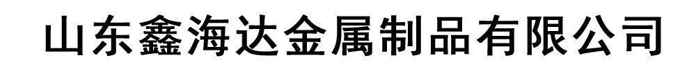 [江东]鑫海达金属制品有限公司