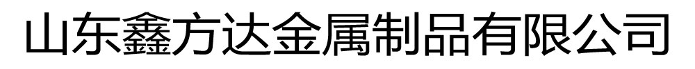 [聊城]鑫方达金属制品有限公司