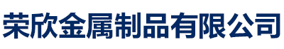 [聊城]荣欣金属制品有限公司