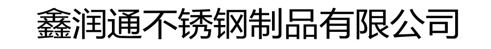 [张家界]鑫润通不锈钢制品有限公司