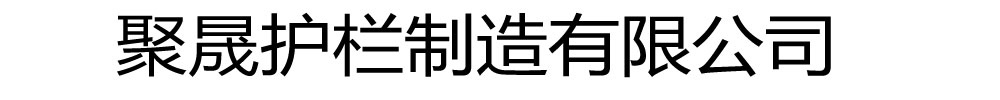 [海南]聚晟护栏制造有限公司