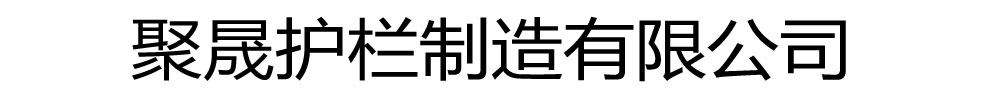 [鹤壁]聚晟护栏制造有限公司