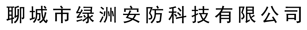 [乐山]绿洲安防科技有限公司