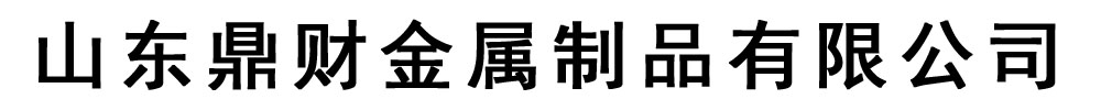 [浦东新]鼎财金属制品有限公司