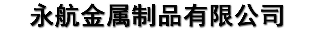 [交口]永航金属制品
有限公司