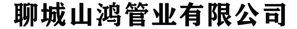 [聊城]山鴻管業有限公司