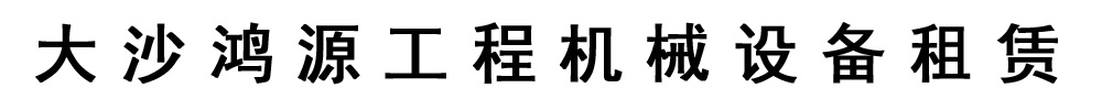 [洪湖市]鴻源工程機械設備租賃