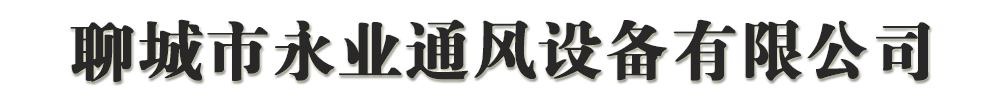 [聊城]永業(yè)通風(fēng)設(shè)備有限公司