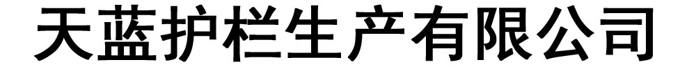 [柳州]天蓝护栏生产有限公司