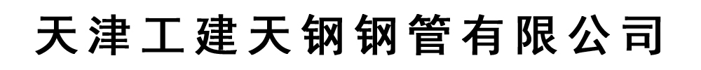 [海南]工建天钢钢管有限公司