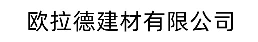 [任丘]欧拉德建材有限公司