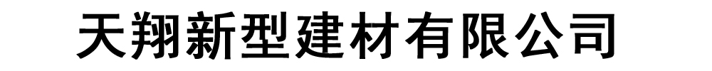 [卫辉市]天翔新型建材有限公司