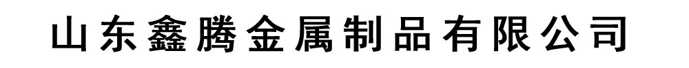 [石家庄]鑫腾金属制品