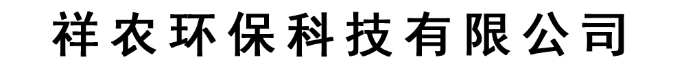 [济宁]祥农环保科技有限公司