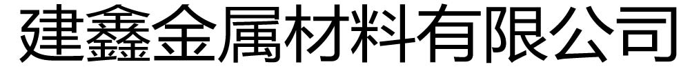 [无锡]建鑫金属材料有限公司