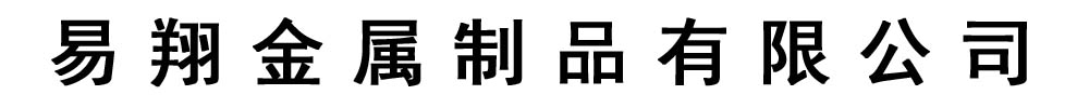 [吉林]易翔金属制品有限公司