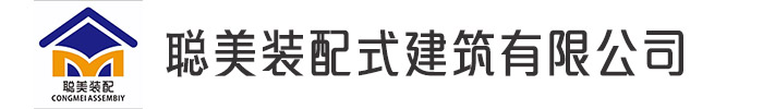 []聪美装配式建筑轻钢房屋别墅有限公司