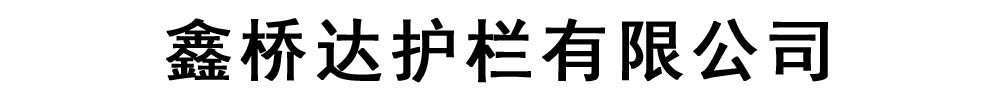 [台州]鑫桥达护栏有限公司