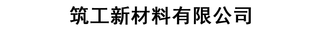 [徐州]筑工新材料有限公司