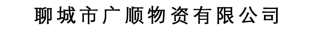 [聊城]广顺物资
有限公司