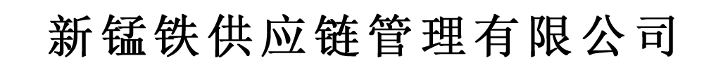 [海北]新锰铁供应链管理有限公司