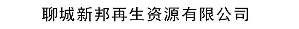 [安徽]新邦再生资源有限公司