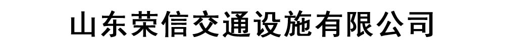 [聊城]榮信交通設施有限公司