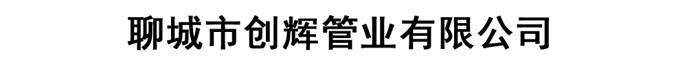 [聊城]創(chuàng)輝管業(yè)有限公司