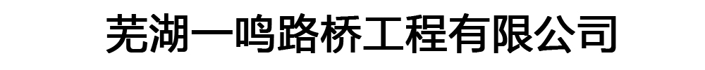 [金安]一鸣路桥工程有限公司