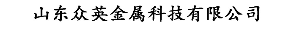 [聊城]众英金属科技有限公司