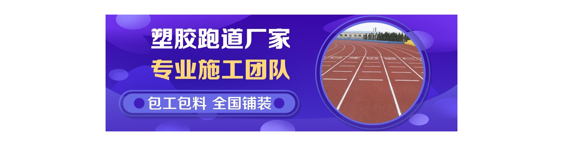 盐城学校体育场批发价格、盐城学校体育场厂家直销、盐城学校体育场行业报价