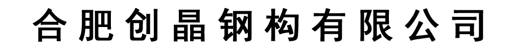 [合肥]創(chuàng)晶鋼構(gòu)有限公司