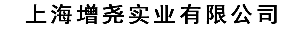 [永善]增尧实业有限公司