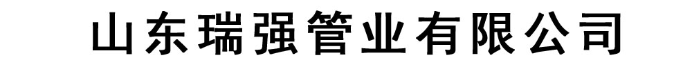 [聊城]瑞強管業(yè)有限公司