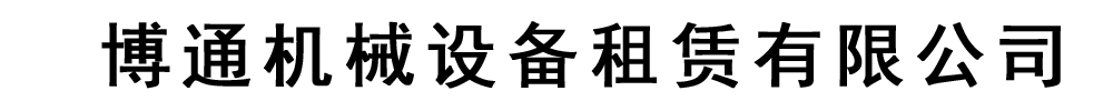 [聊城]博通機械設備租賃有限公司