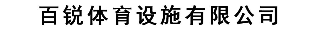 [宁波]百锐体育设施有限公司