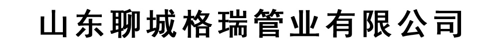 [济南]裕昌钢铁有限公司