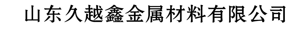 [聊城]久越鑫金屬材料有限公司