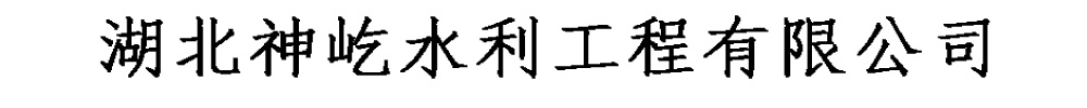 [武漢]神屹水利工程有限公司