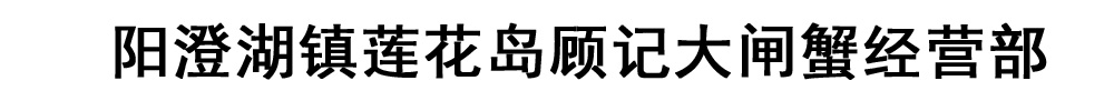 [聊城]阳澄湖镇莲花岛顾记大闸蟹经营部