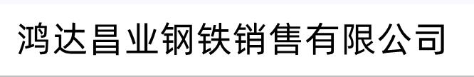 [安康]鸿达昌业钢铁销售有限公司